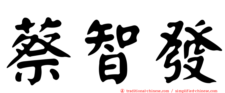 蔡智發