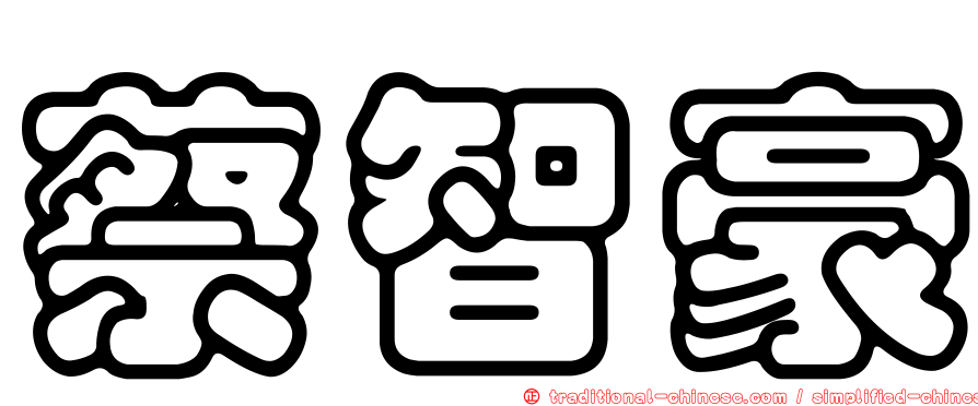 蔡智豪