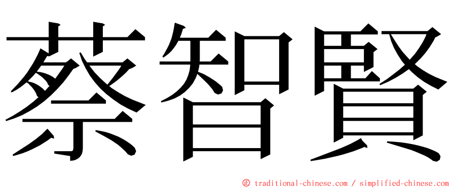蔡智賢 ming font