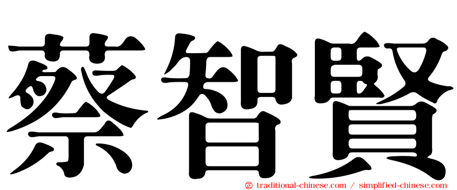 蔡智賢