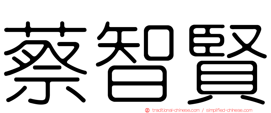 蔡智賢
