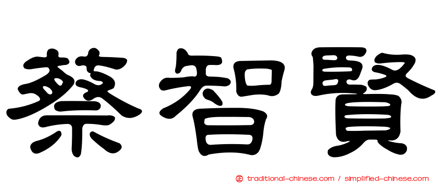 蔡智賢