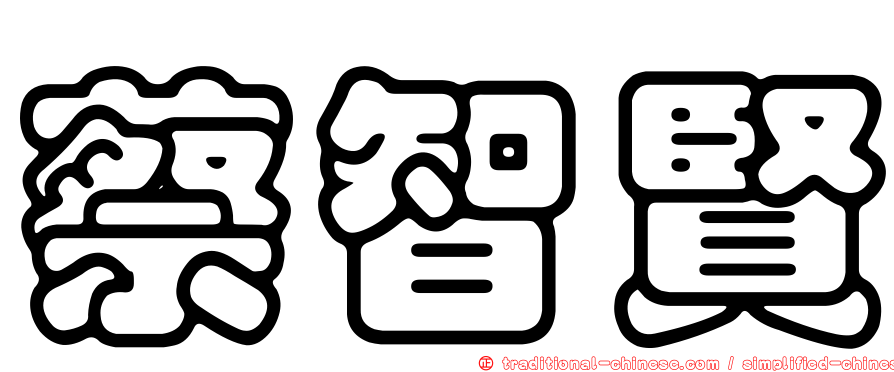 蔡智賢