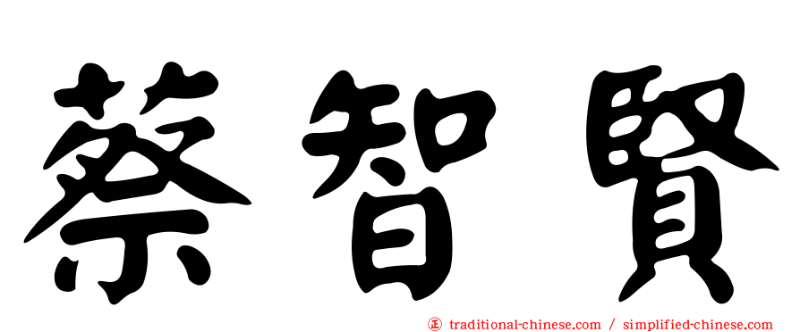 蔡智賢