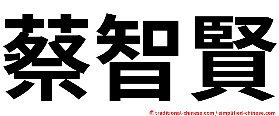 蔡智賢