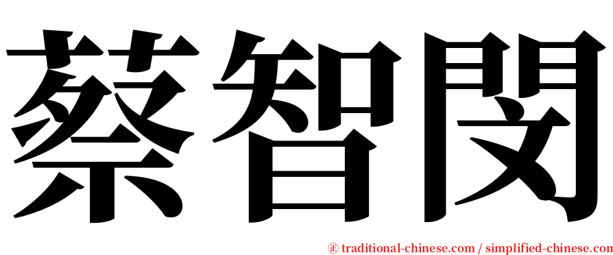蔡智閔 serif font
