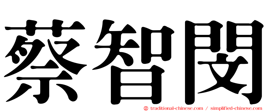 蔡智閔