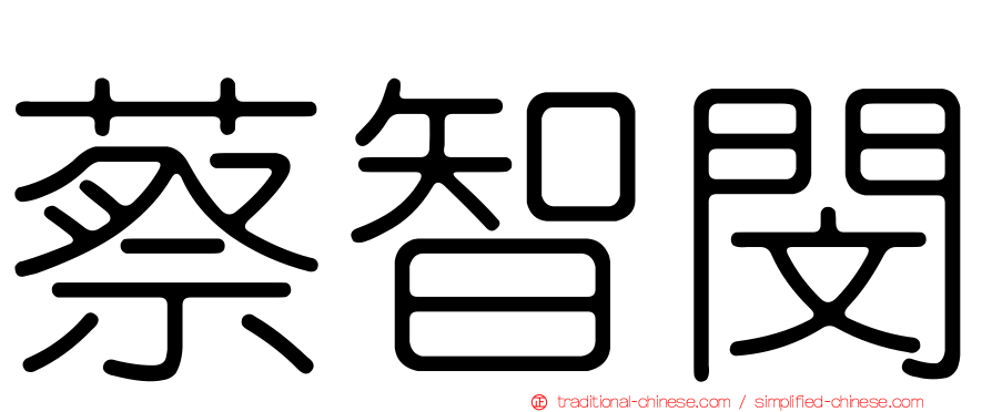 蔡智閔