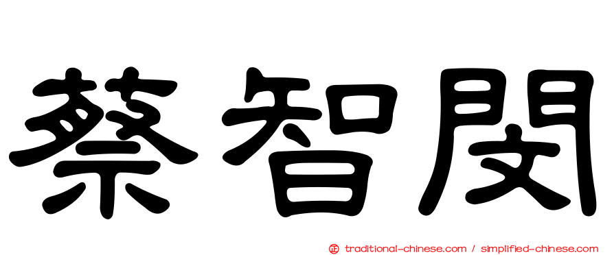 蔡智閔