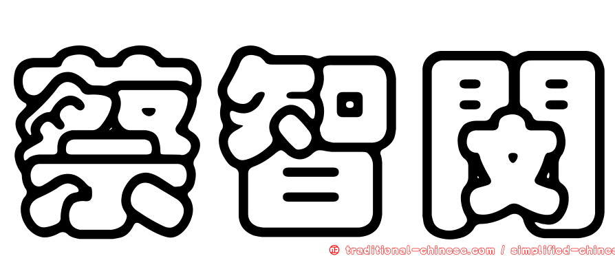 蔡智閔