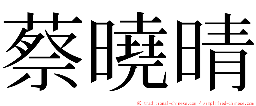蔡曉晴 ming font