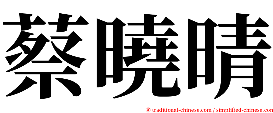 蔡曉晴 serif font