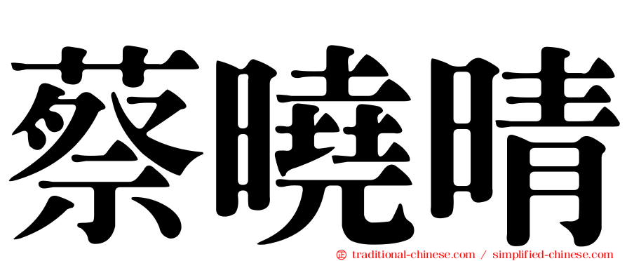 蔡曉晴