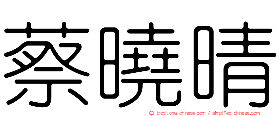 蔡曉晴