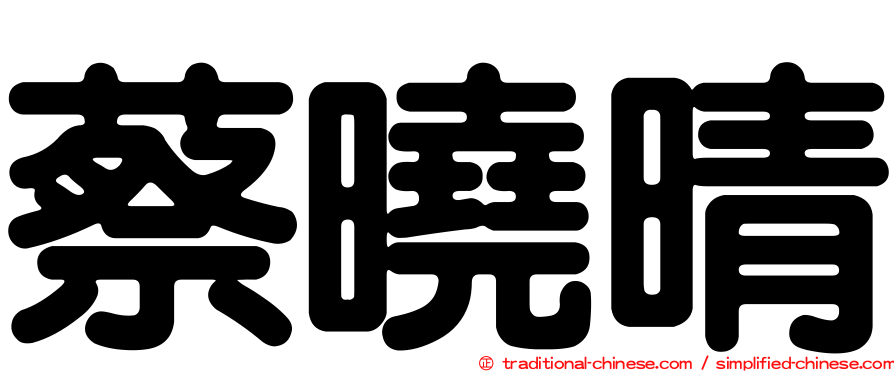 蔡曉晴