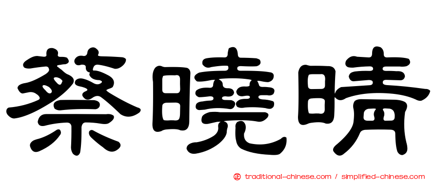 蔡曉晴