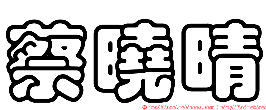 蔡曉晴