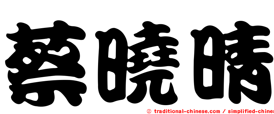 蔡曉晴