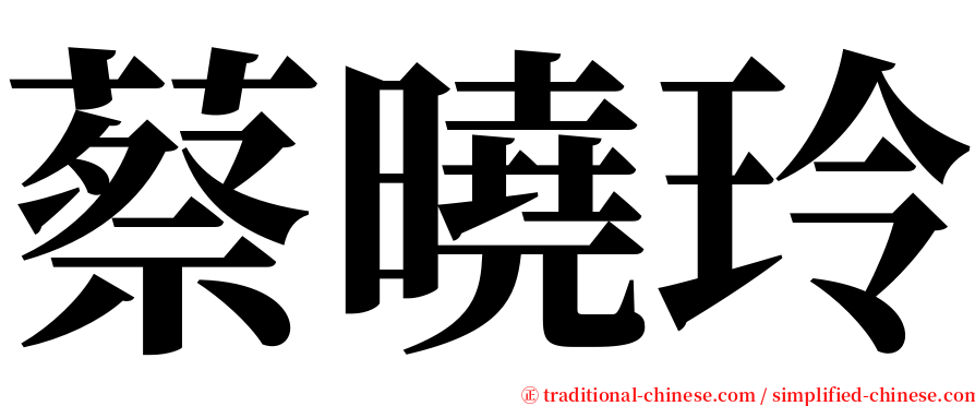 蔡曉玲 serif font