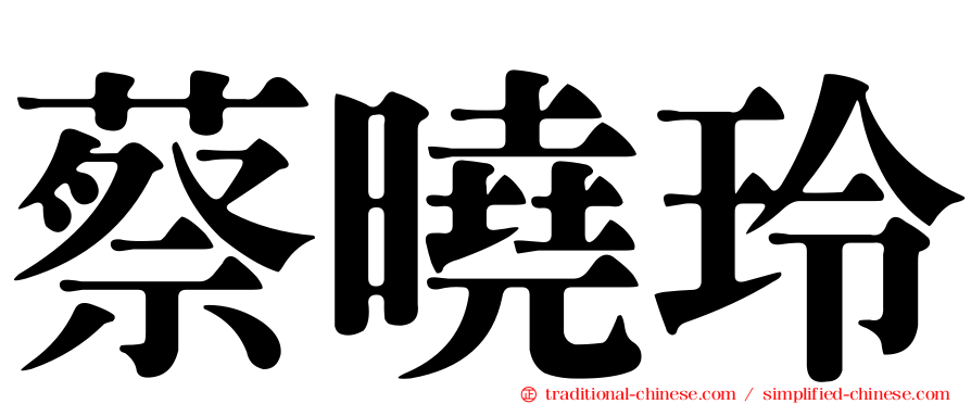 蔡曉玲