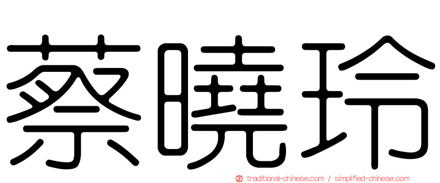 蔡曉玲