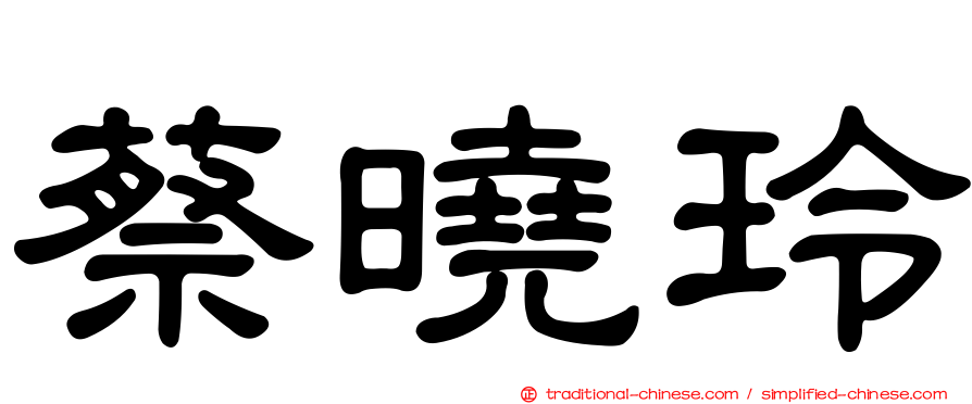 蔡曉玲