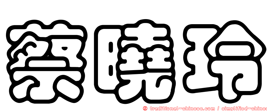 蔡曉玲