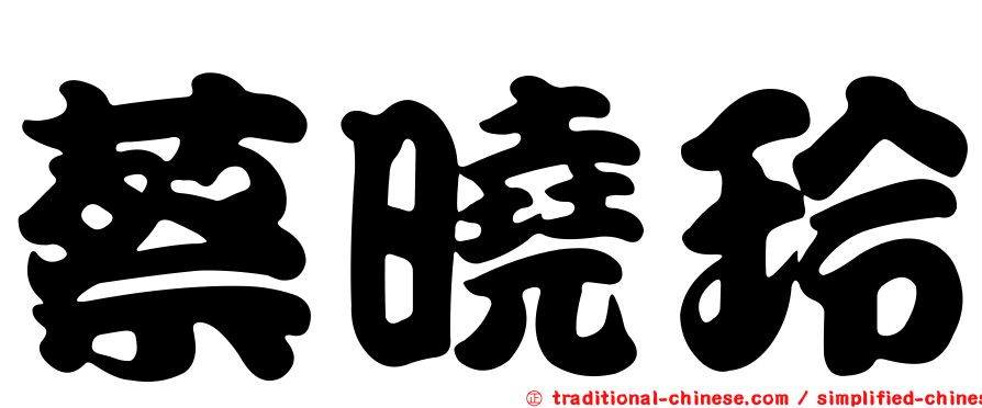 蔡曉玲