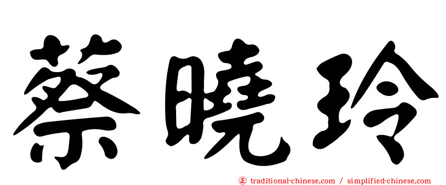 蔡曉玲