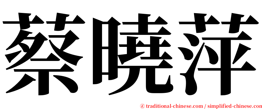 蔡曉萍 serif font
