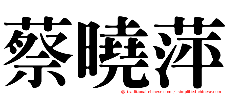 蔡曉萍