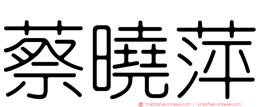 蔡曉萍