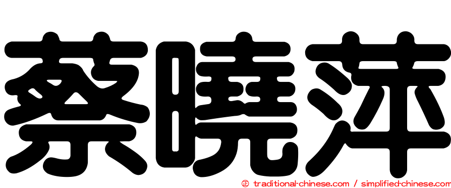 蔡曉萍