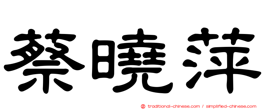 蔡曉萍