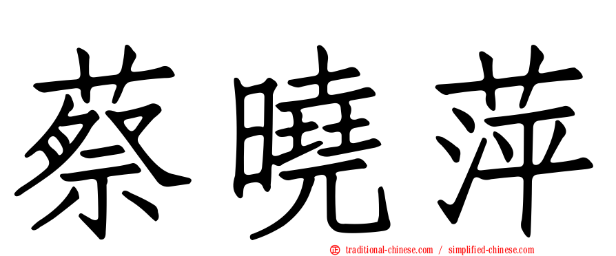 蔡曉萍