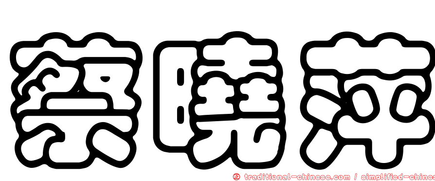 蔡曉萍