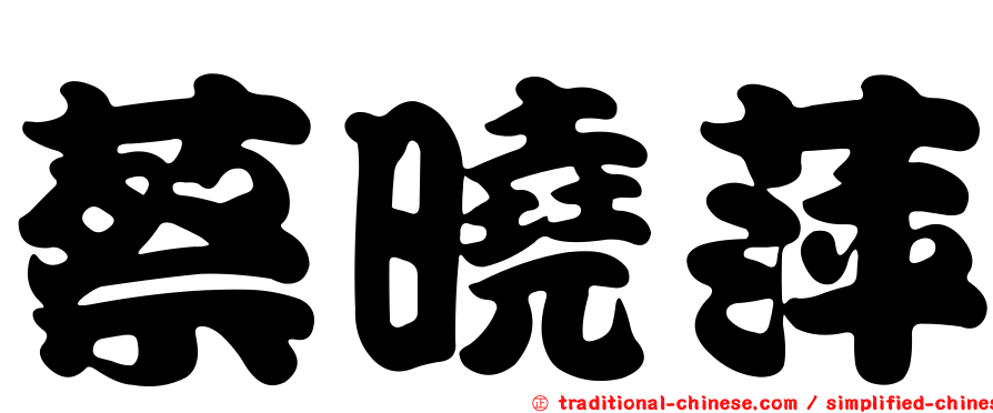 蔡曉萍