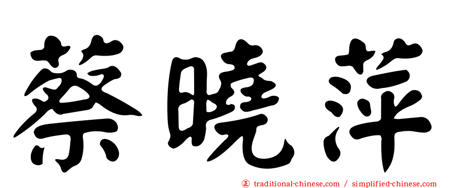 蔡曉萍