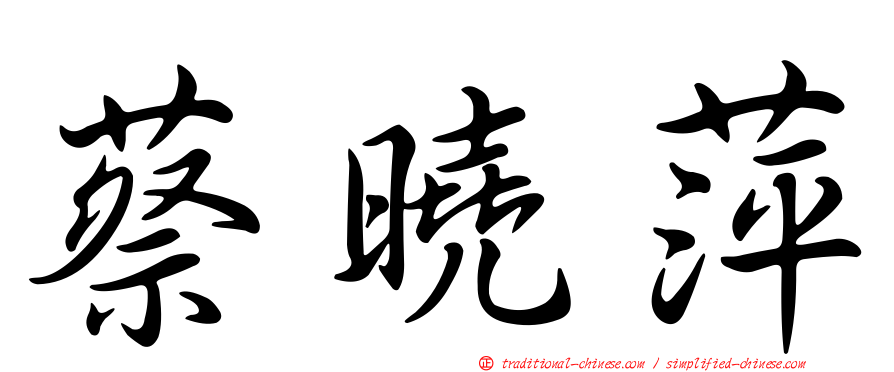 蔡曉萍