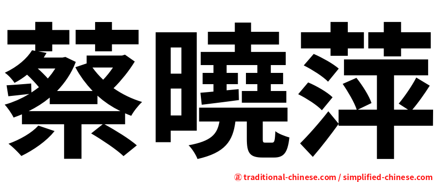 蔡曉萍