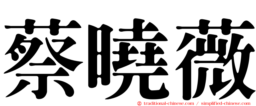 蔡曉薇