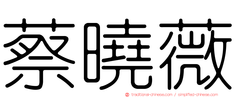蔡曉薇
