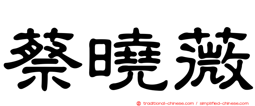 蔡曉薇