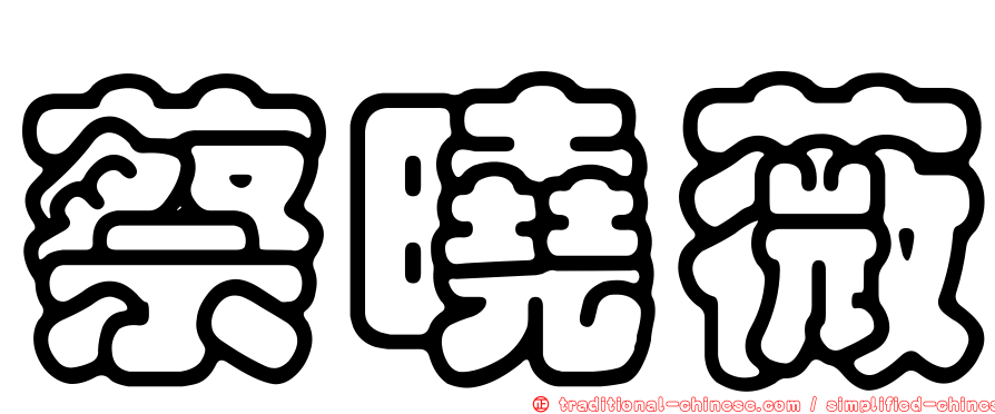 蔡曉薇