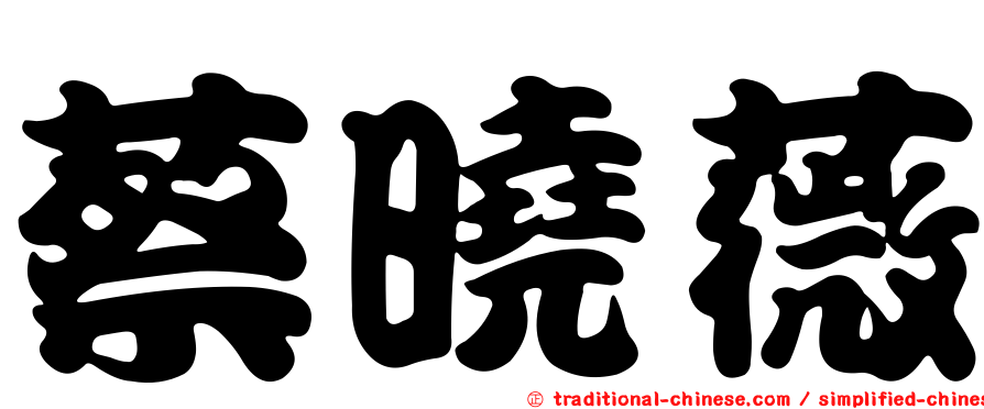 蔡曉薇