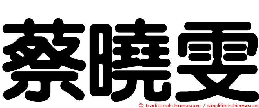 蔡曉雯