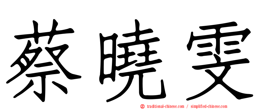 蔡曉雯