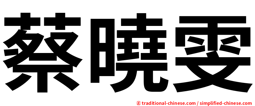 蔡曉雯