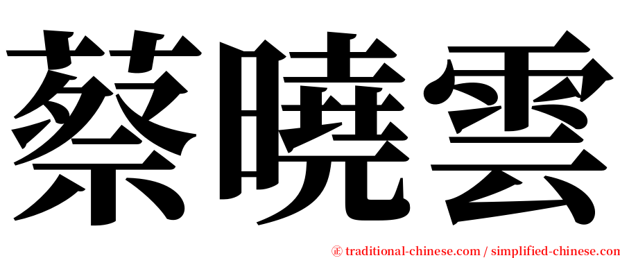 蔡曉雲 serif font