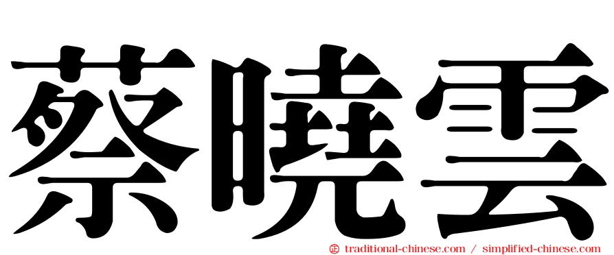 蔡曉雲